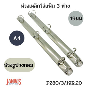 ห่วงเหล็กใส่แฟ้ม 3ห่วง 19 มม.แบบวงกลม A4 (P280/3/19R,20)