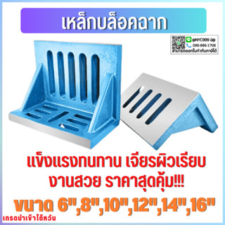 *พร้อมส่ง บล็อคเหล็กฉาก Angle Plate แข็งแรงทนทาน 6/8/10/12/14/16 นิ้ว ราคาถูกคุ้มค่า