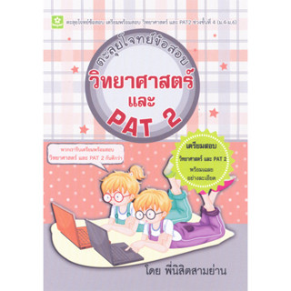 ตะลุยโจทย์ข้อสอบวิทยาศาสตร์ และ PAT 2 ม.4 - ม.6