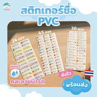 สติ๊กเกอร์ชื่อกันน้ำ ติดเครื่องเขียน พร้อมลอกติด สติ๊กเกอร์ สติ๊กเกอร์พิมพ์ชื่อ 💋