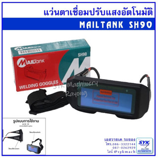 *ล็อตใหม่ ส่งไว* แว่นตาเชื่อม ปรับแสงอัตโนมัติ MAILTANK SH-90