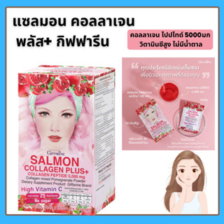 แซลมอน คอลลาเจน พลัส+ กิฟฟารีน Giffarine Salmon Collagen Plus+ คอลลาเจนผสมทับทิมชนิดผง