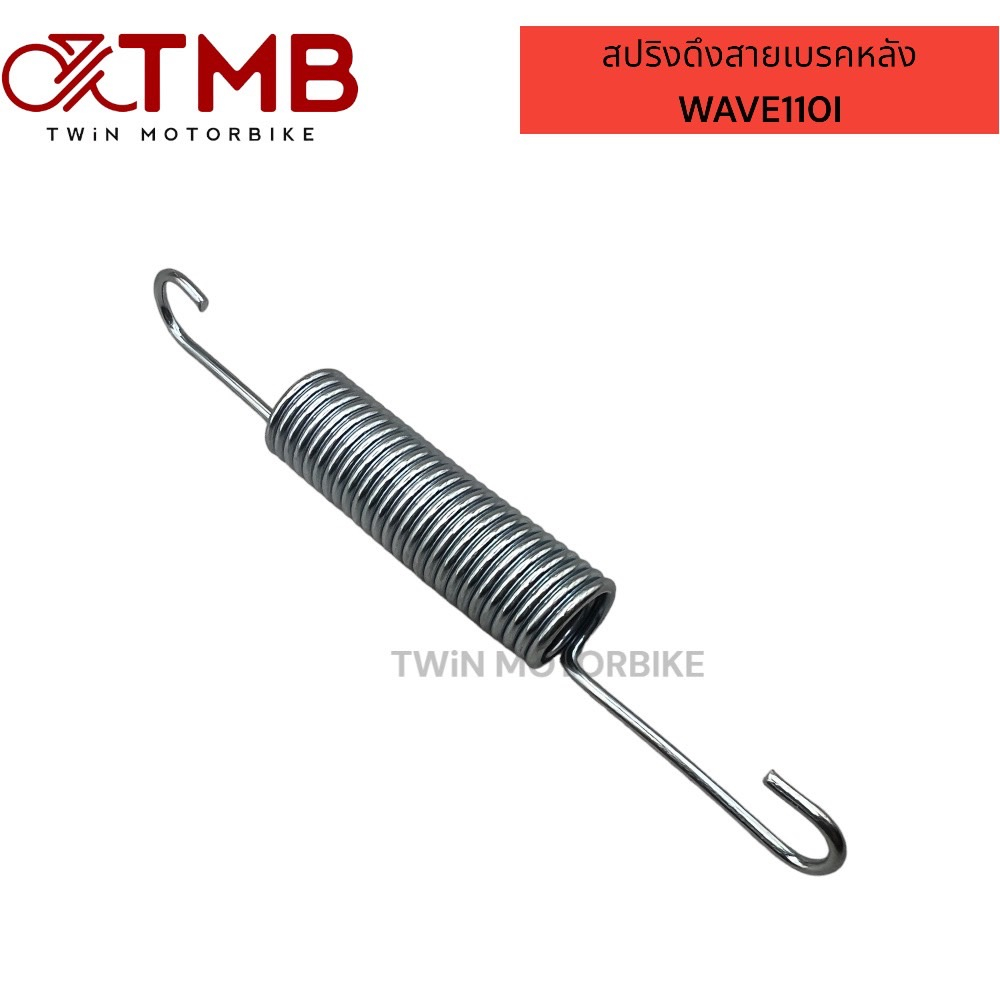 สปริงดึงสายเบรคหลัง สปริงคันเบรค HONDA WAVE110I ,เวฟ WAVE125,DREAM125 ,NICE,WAVE100S
