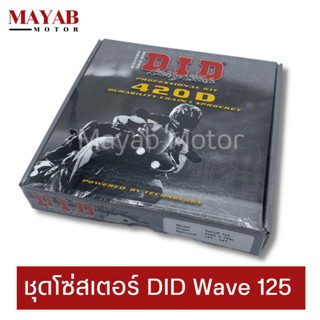 ชุดโซ่สเตอร์ DID Wave 125 / Wave110i / Wave 100s