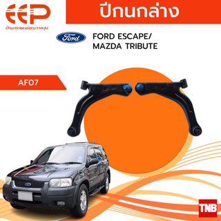 EEP ปีกนกล่าง FORD ESCAPE / MAZDA TRIBUTE อะไหล่ช่วงล่าง อะไหล่รถยนต์ OEM