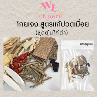 ชุดตุ๋นไก่ดำ สูตรแก้ปวดเมื่อย บำรุงกำลัง บำรุงเส้น จัดใหม่ทุกออเดอร์ 1ห่อ