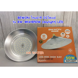 BEWON โคมฝาชี มินิไฮเบย์ รุ่น BW-MNHB50W (daylight) LED โคมฝาชี แอลอีดี E27