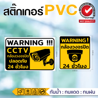 🎦สติ๊กเกอร์ตกแต่ง ป้ายกล้องวงจรปิด  CCTV เตือนมีกล้อง หอพัก ร้านค้า 🎦