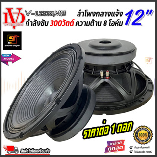 [ขายดี!!] ลำโพงพีเอ 12นิ้ว ดอกลำโพง PA ยี่ห้อ DAVID AUDIO รุ่น V-1203MB กำลังขับ 300วัตต์ ความต้าน 8โอห์ม ราคาต่อ1ดอก