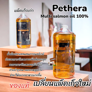 ส่งฟรี Pethera เพ็ทเทอร่า1000ml.น้ำมันปลาแซลมอนนอลเวย์​ สูตรใหม่​ (เปลี่ยนแพคเกจ)​เกรดที่ดีที่สุด สำหรับสุนัขและแมว