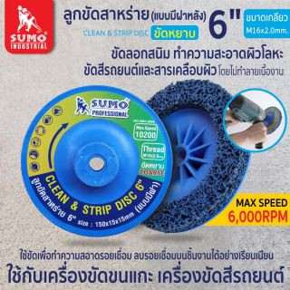 SUMO ลูกขัดสาหร่าย 6นิ้ว size 150x15x15mm (แบบมีฝา) ใช้ขัดลอกสนิม ทำความสะอาดผิวโลหะ