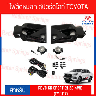 ไฟตัดหมอก สปอร์ตไลท์ TOYOTA REVO GR SPORT 21-22 4WD (TY-1117)