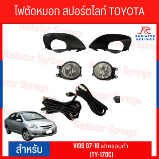 ไฟตัดหมอก สปอร์ตไลท์ TOYOTA VIOS 2007-2010 ฝาครอบดำ (TY-170C)