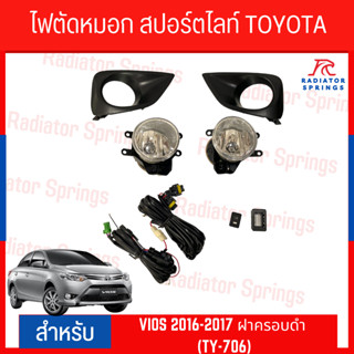 ไฟตัดหมอก สปอร์ตไลท์ TOYOTA VIOS 2016-2017 ฝาครอบดำ (TY-706)