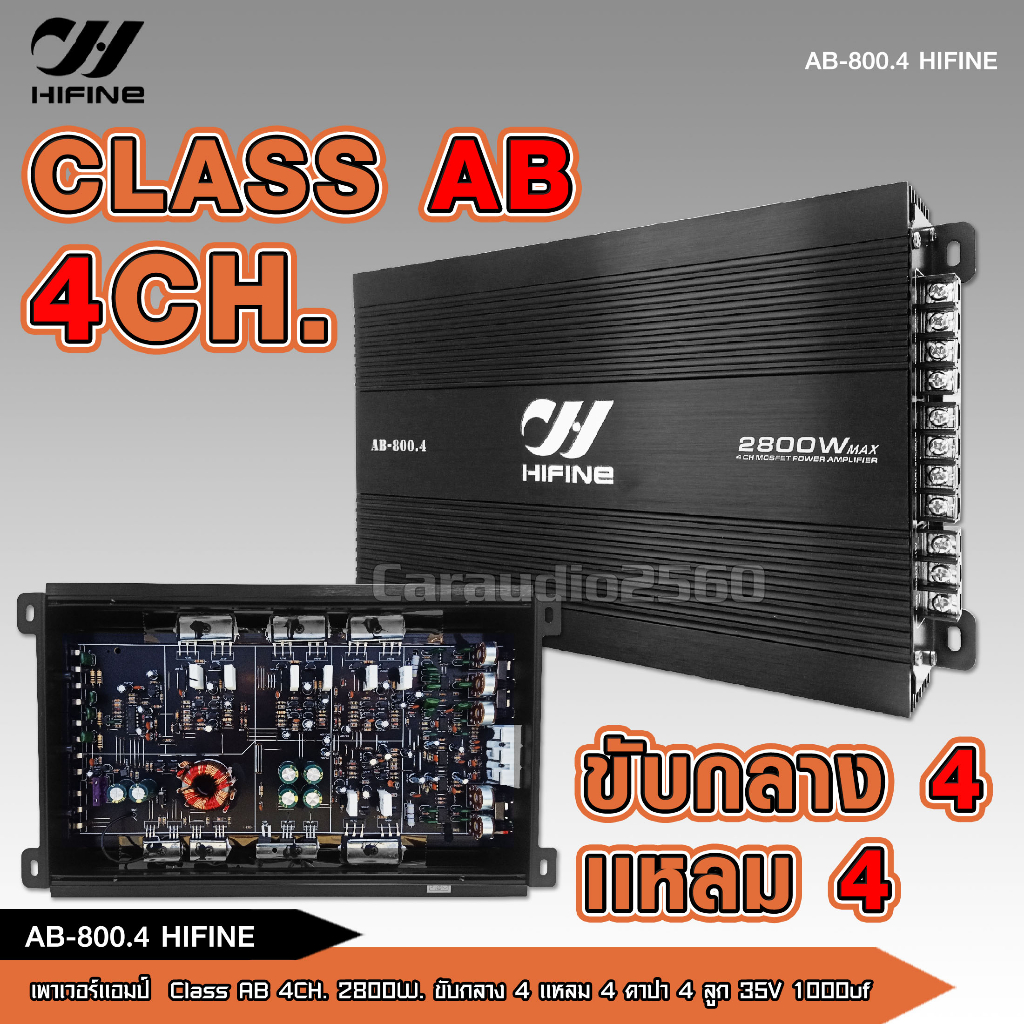 caraudio2560 เพาเวอร์แอมป์ รุ่น AB-800.4 hifine  ขับลำโพงเสียงกลางแหลม คลาสAB/4ch กำลังขับ 2800w
