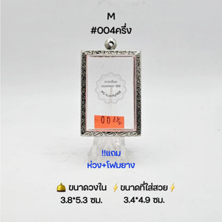 M#004ครึ่ง ตลับพระ/กรอบพระสเตนเลสลายไทย วงใน​ 3.8*5.3 ซม.​ สมเด็จสี่เหลี่ยมใหญ่หรือใกล้เคียง ●ขนาดที่ใส่สวย 3.4*4.9 ซม●