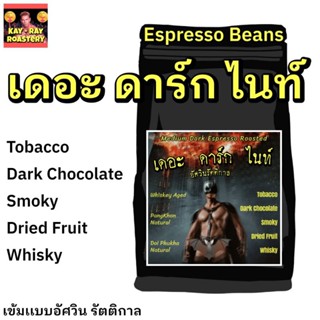 เมล็ดกาแฟคั่วเข้มๆ เดอะ ดาร์ก ไนท์ Medium Dark Roast สำหรับเอสเพรซโซ่ ทำกาแฟนม หอมกาแฟเข้มๆ มีความขมไหม้นิดๆ