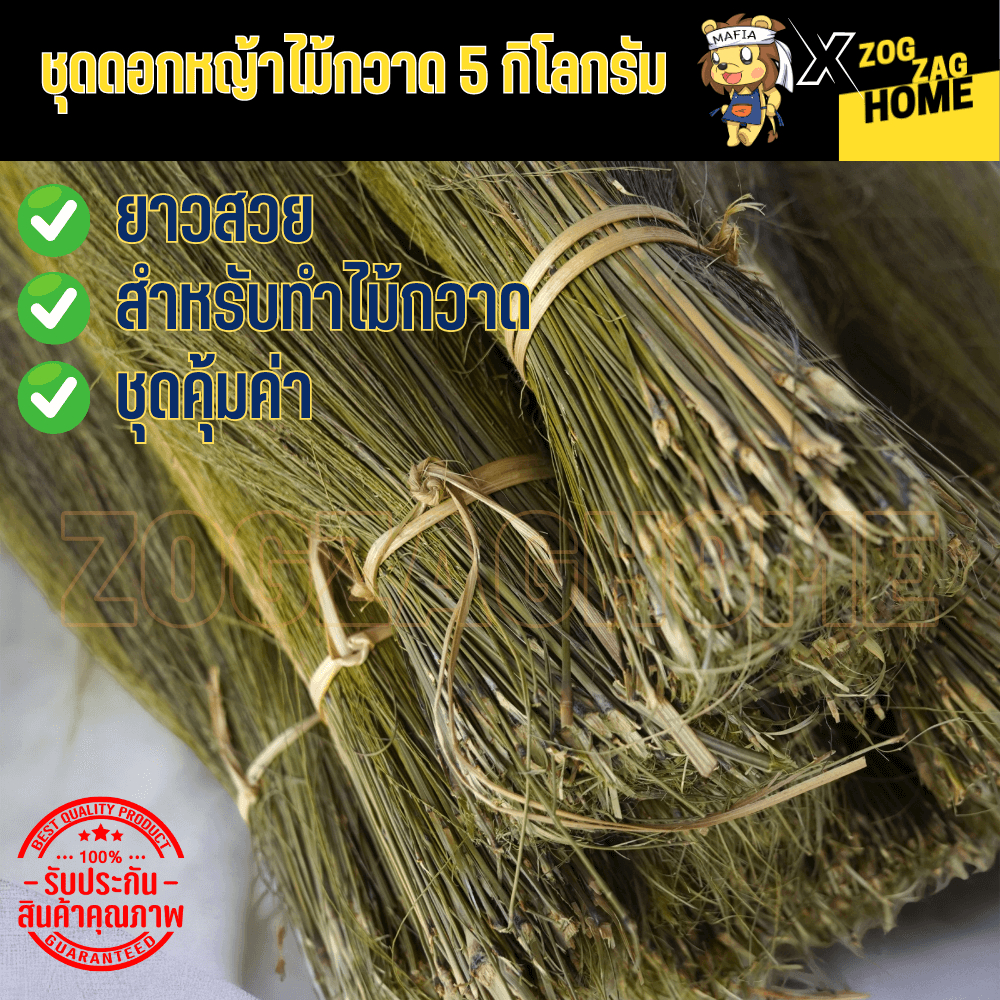 #ดอกหญ้า5กิโล
#ดอกไม้กวาด
#หญ้าแขม
#เกรดAAA
#Zogzaghome