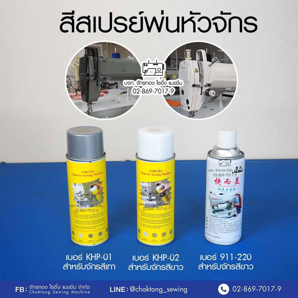SAKURA สีสเปรย์พ่นหัวจักร JUKI JACK SURE สีขาว สีเทา สีพ่นจักรเย็บผ้า สีพ่นจักรอุตสาหกรรม สเปรย์