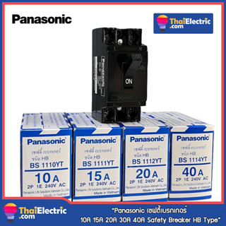 Panasonic เซฟตี้เบรกเกอร์ เบรกเกอร์พานา 10A 15A 20A 30A 40A Safety Breaker HB Type