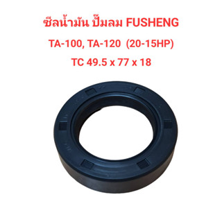 ซีลน้ำมัน TA-100, TA-120 อะไหล่ปั๊มลม FUSHENG 10-15HP