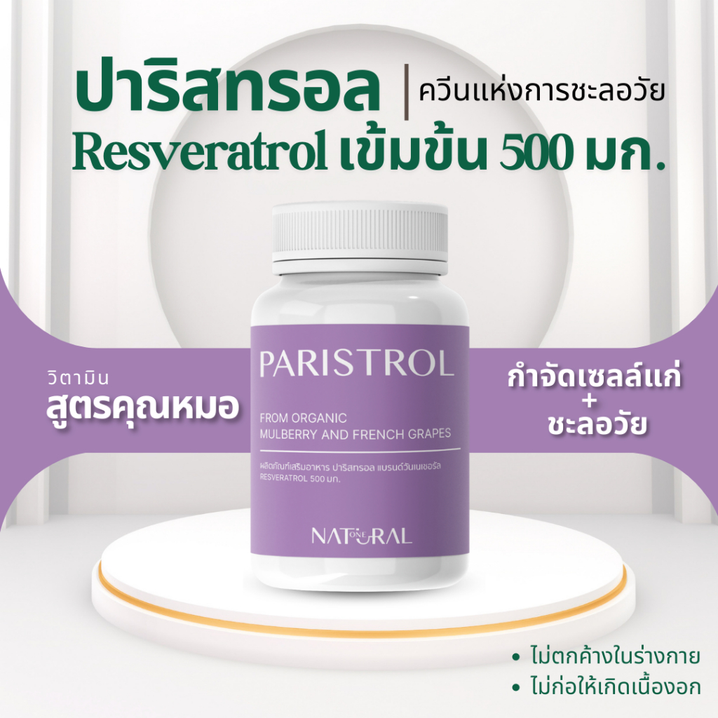 วิตามินวีแกนพรีเมียม สูตรคุณหมอ Resveratrol 500 มก.(Trans-resveratrol 500 mg.) เรสเวอราทรอล ชะลอวัย กำจัดเซลล์แก่