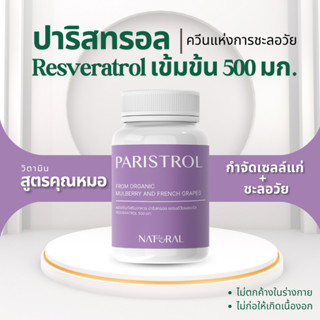 Resveratrol 500 มก.(30 แคปซูล) ปาริสทรอล 500 mg. (Trans-resveratrol 500 mg.) เรสเวอราทรอล ชะลอวัย กำจัดเซลล์แก่