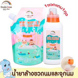 [1แถม1]DODOLOVE  ผลิตภัณฑ์น้ำยาล้างขวดนม น้ำยาล้างขวดนมและจุกนม น้ำยาล้างขวดนม แบบขวด ขนาด 600 แถมฟรี แบบถุงเติม 500 ml