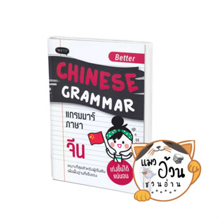 หนังสือBetter Chinese Grammar แกรมมาร์ภาษาจีน ผู้เขียน: อาเม่ยหลิง  สำนักพิมพ์:พราว/proudbook #แมวอ้วนชวนอ่าน [พร้อมส่ง]