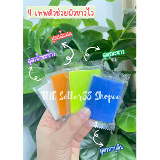 เศษสบู่แบรนด์ดัง ขนาด 4x5 cm สูตรขาวไว ระเบิดขี้ไคล 4 เทพสูตรผิวขาวใส