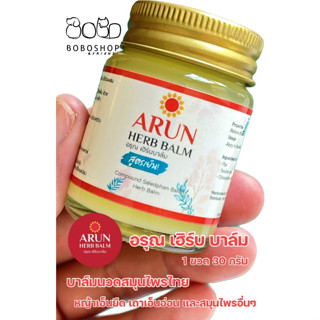 ARUN HERB BALM บาล์มนวดสมุนไพร สูตรเย็น 1 ขวด น้ำมันนวดสมุนไพร อรุณ เฮิร์บ บาล์ม