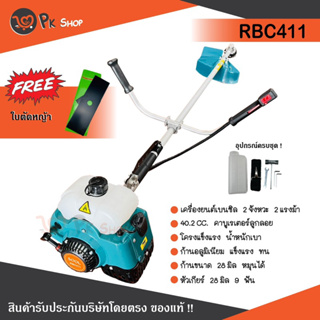 เครื่องตัดหญ้า 2 จังหวะ เครื่องตัดหญ้าสะพายบ่า Sool  RBC411 รับประกันสินค้า 1 ปี