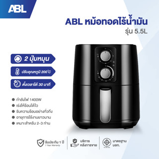 [รับประกัน1ปี] ABL หม้อทอดไร้น้ำมัน 5.5L black หม้อทอดไร้น้ำมัน Air Fryer หม้อทอดอเนกประสงค์ หม้อทอดเฟรนฟราย