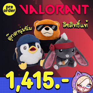 Valorant Plush - ตุ๊กตา หมี กระต่ายและแพนกวิ้น Bear Rabbit Penguin จากเกม Valorant  ลิขสิทธิ์แท้ 100%