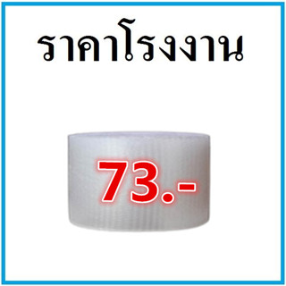 AirBubble ขนาด 25 เซนติเมตร x 70 เมตร แอร์บับเบิ้ล พลาสติกกันกระแทก