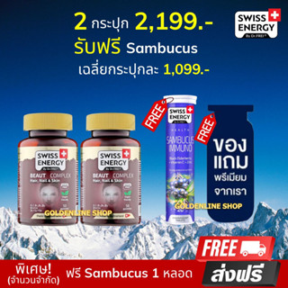 🔥ส่งฟรี Swiss Energy Beaut Complex Gummy (2 แถม Sambucus ฟรีของแถม) กัมมี่ บำรุงปัญหาผม ลดผมร่วง กระตุ้นผมเกิดใหม่