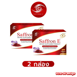 ส่งฟรี ✅ แซฟฟรอน อี 2 กล่อง/30 เม็ด ✅ Saffron E อาหารเสริมบำรุงสายตา ดวงตา วิตามิน ต้อ ตาเสื่อม หญ้าฝรั่น ลูทีน ซีแซนทีน