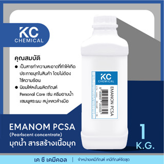 EMANON PCSA หัวมุก สารเพิ่มเนื้อมุก ขนาด 1 กิโลกรัม