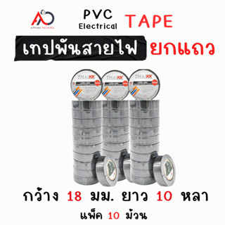 [ยกแถว]เทปพันสายไฟ เทปกาว 18 mm ยาว 10 หลา