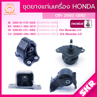 SKR ยางแท่นเครื่อง , ยางแท่นเกียร์ HONDA CRV GEN2 ปี 2002-2006 แบรนด์ SKR