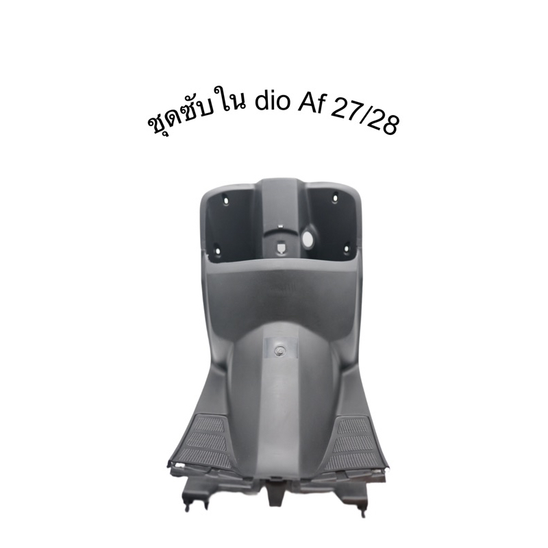 ซับ dio Af 27/28 สีดำ ถ่ายจากงานจริง