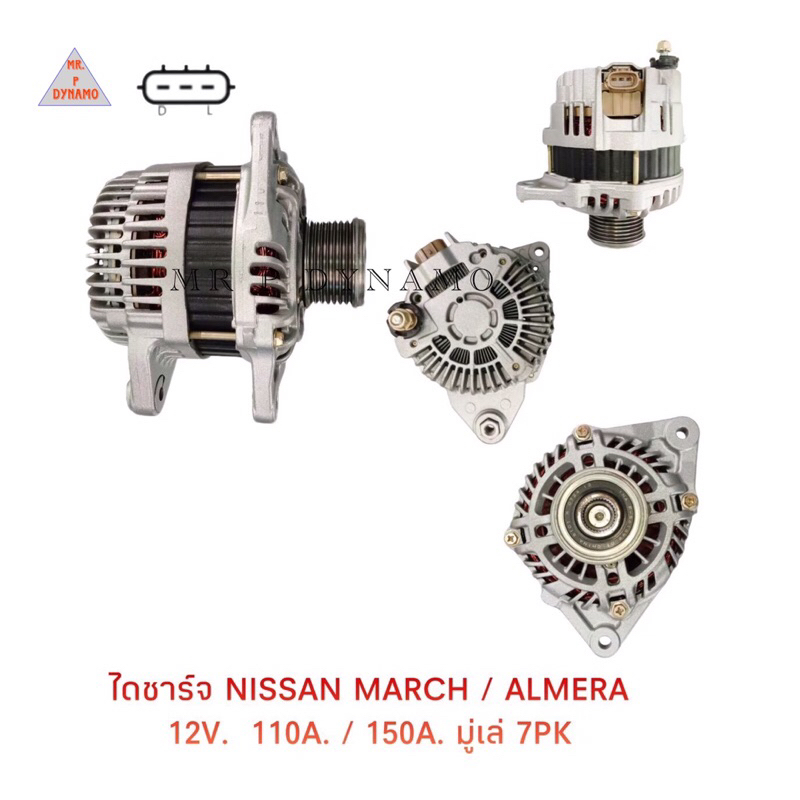 ไดชาร์ท NISSAN MARCH/ALMEA 12V 110A มู่เล่ 7 PK