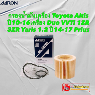 กรองน้ำมันเครื่อง Toyota Altis ปี10-16 เครื่อง Duo VVTi 1ZR …