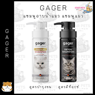 Gager (กาเจอร์) แชมพูแมวสูตรDetox , แชมพูแมวสูตรบำรุงขนนิ่ม ลดขนร่วง อ่อนโยน กลิ่นหอมมาก เกรดพรีเมี่ยม ขนาด 250ml