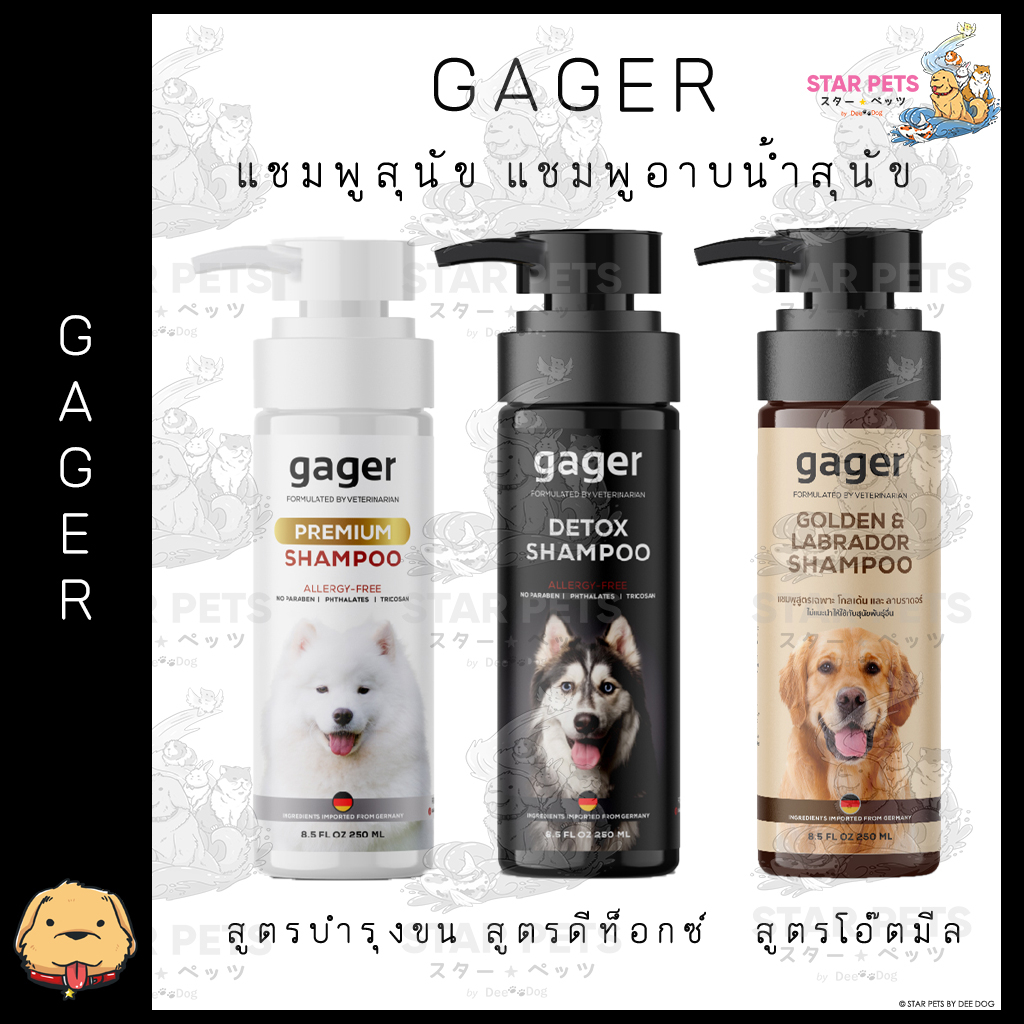 Gager (กาเจอร์) แชมพูสุนัข แชมพูอาบน้ำสุนัข (250ml.)