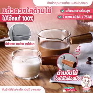 💥ส่งฟรี💥แก้วตวง Catkitchen แก้วตวงใสด้ามไม้ ชงกาแฟ  40 ml / 75 ml