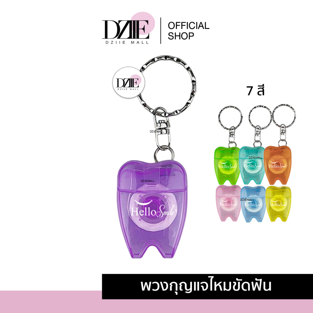 Hellosmile Floss Keychain Teeth Shape พวงกุญแจไหมขัดฟัน ไหมขัดฟัน พกพา ทำความสะอาด พวงกุญแจ กลิ่นมิ้นต์ 1ชิ้น