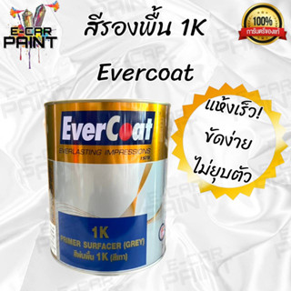 สีรองพื้น สีเทา 1K Evercoat ขนาด 3 ลิตร