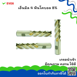 เอ็นมิล 4 ฟันโคบอล 8% *พร้อมส่ง* END MILLS 4 FLUTES M42-CO8 CT26Q