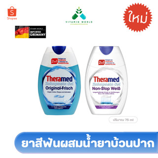 ยาสีฟันเจลผสมน้ำยาบ้วนปาก Thera med 2in1 Liquid 75ml มี 2 สูตร จากเยอรมัน